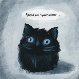 Когда на душе