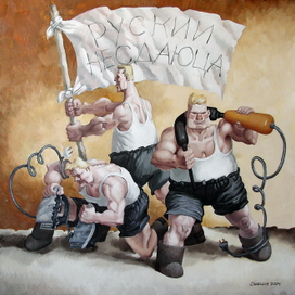 Рускии несдаюца. 2004 г.