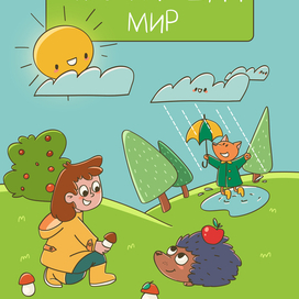 Окружающий мир