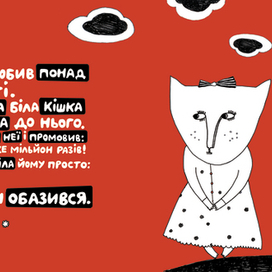  Сказка про кота который жил миллион раз