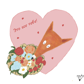 Валентинка "Это все тебе!"