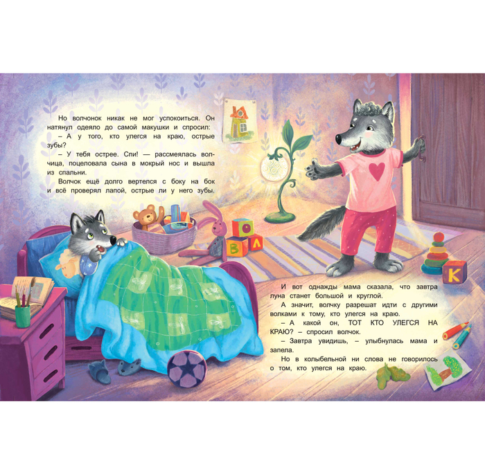 "Колыбельная для волчонка"