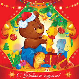 С наступившим!