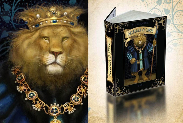 Легенда о звере  Лев