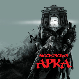 Обложка комикса. Московская арка