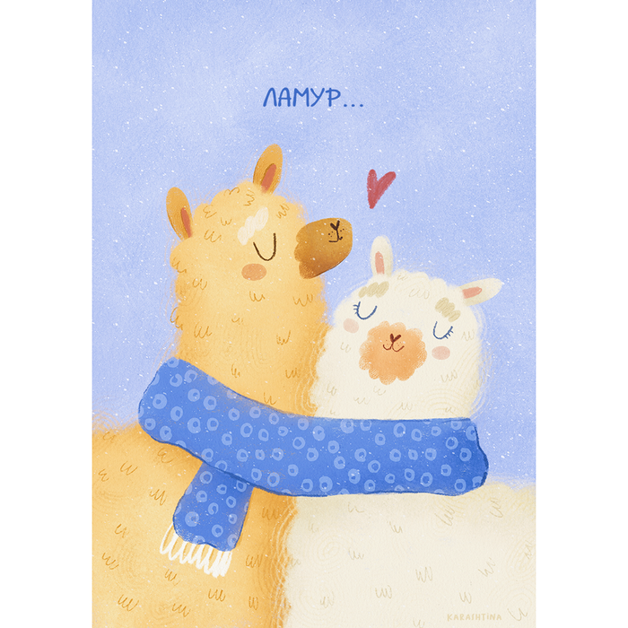 Открытка Ламы 