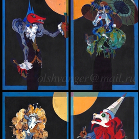 Горменгаст. Озерный Маскарад: Волк, Лошадь, Овечка и Лев