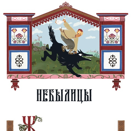 Небылицы