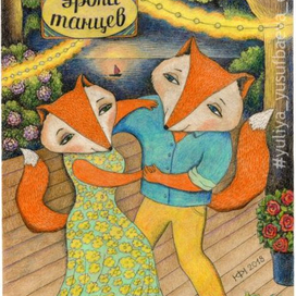 Уроки танцев.