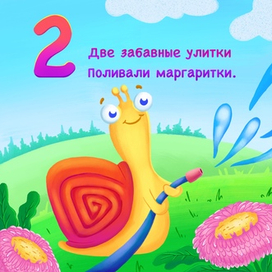 Книжка-картинка Весёлый счёт от 1 до 5. Улитки и маргаритки.