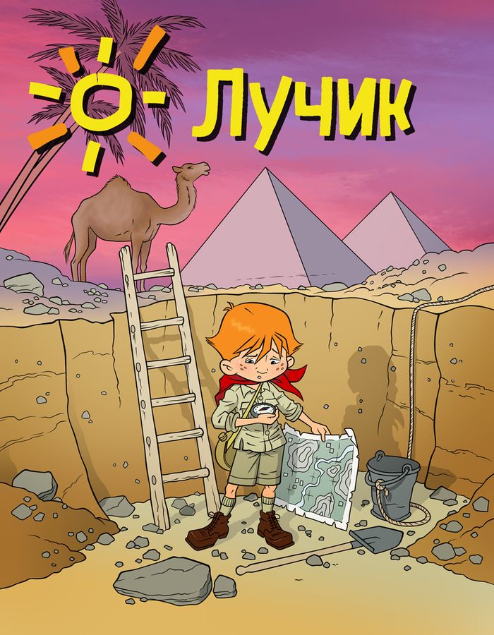 Обложка к детскому журналу "Лучик". 