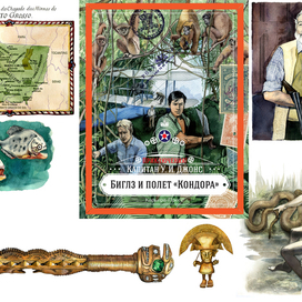 Иллюстрации к Биглзу и полету "Кондора". Карьера-пресс