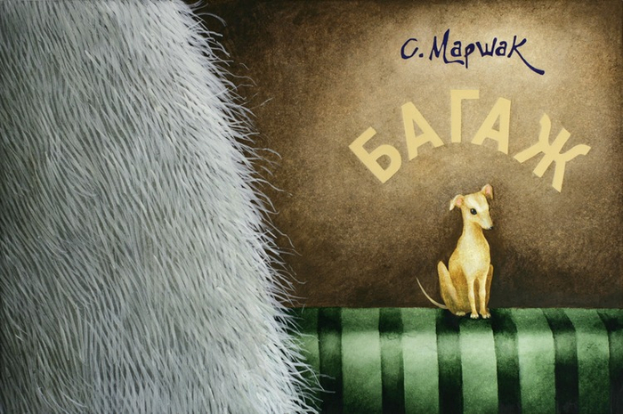 С.Маршак "Багаж" обложка