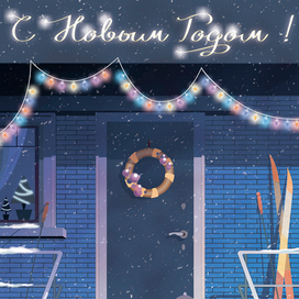 Ожидание Нового Года...