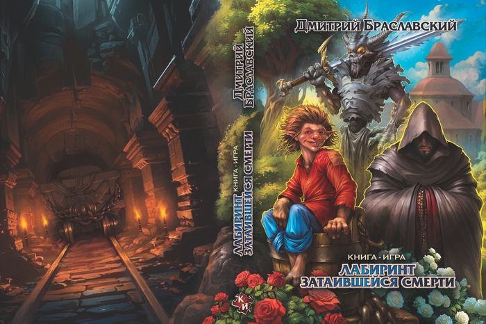 Обложка книги-игры