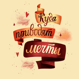 Куда приводят мечты