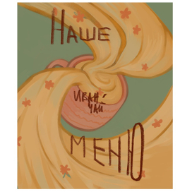 плакат для чайной