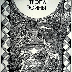 Ф. Купер . Зверобой.шмуц.т