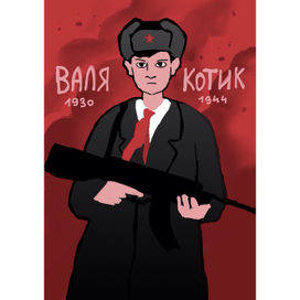 Плакат, посвященный пионеру-герою Вале Котику