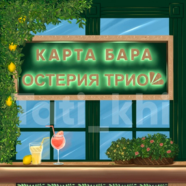 Иллюстрация для ресторана OSTERIA TRIO