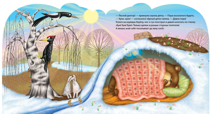 Как медведя будили