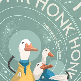 Постер с гусями