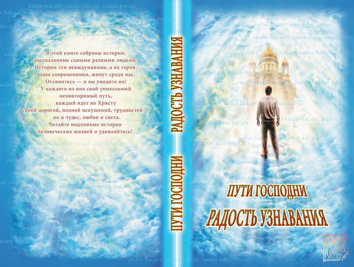 ПУТИ ГОСПОДНИ.РАДОСТЬ УЗНАВАНИЯ.Макет обложки