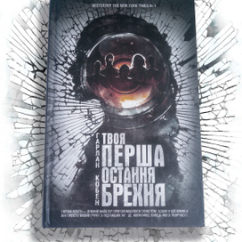 Обложка для книги "Твоя перша остання брехня" КСД