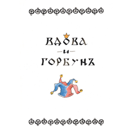 Иллюстрация к песне