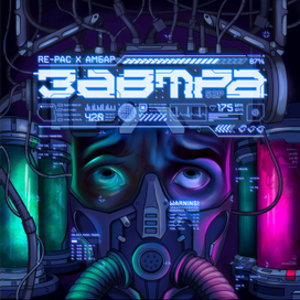 Обложка для трека Repac и Амбар «Завтра»