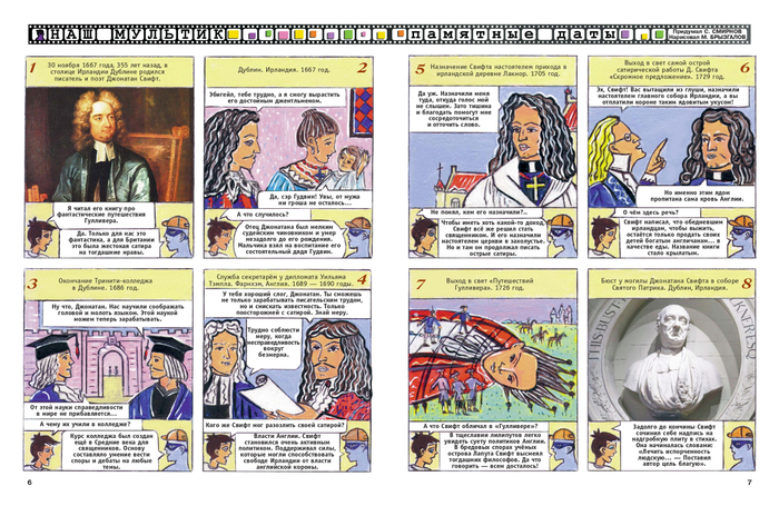 Иллюстрации для детского журнала"А почему?" Редакция "Юный техник".Рубрика"Наш мультик"(Комикс).Тема:Писатель Джонатан Свифт. Художник:Марат Брызгалов.