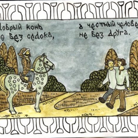 Пословицы и поговорки