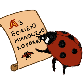 Божья коровка