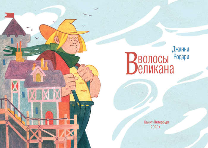 "Волосы великана"Джанни Родари 