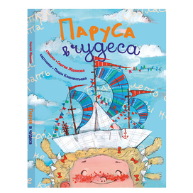 Паруса в чудеса