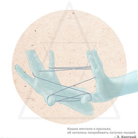 "Колыбель для кошки"