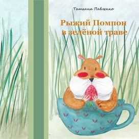 Рыжий Помпон в зеленой траве