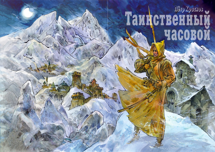  "Таинственный часовой" Обложка