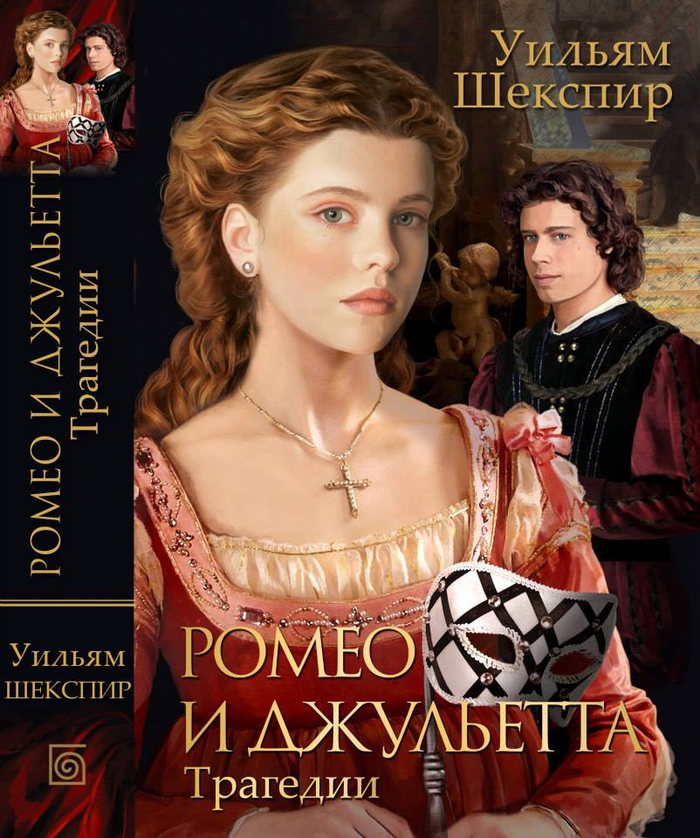 Обложка книги. У.Шекспир "Ромео и Джульетта"