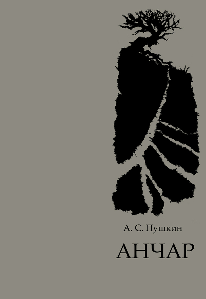 А.С. Пушкин "Анчар" обложка