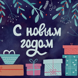 Новогодняя открытка