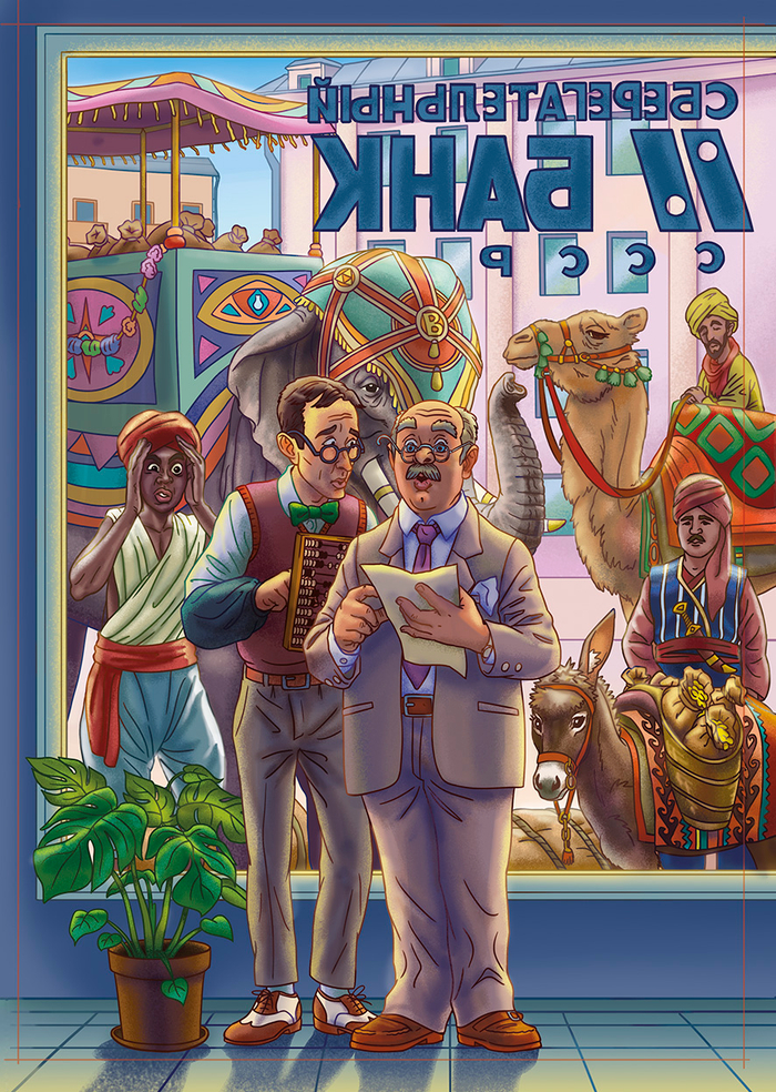 Старик Хоттабыч. Банк