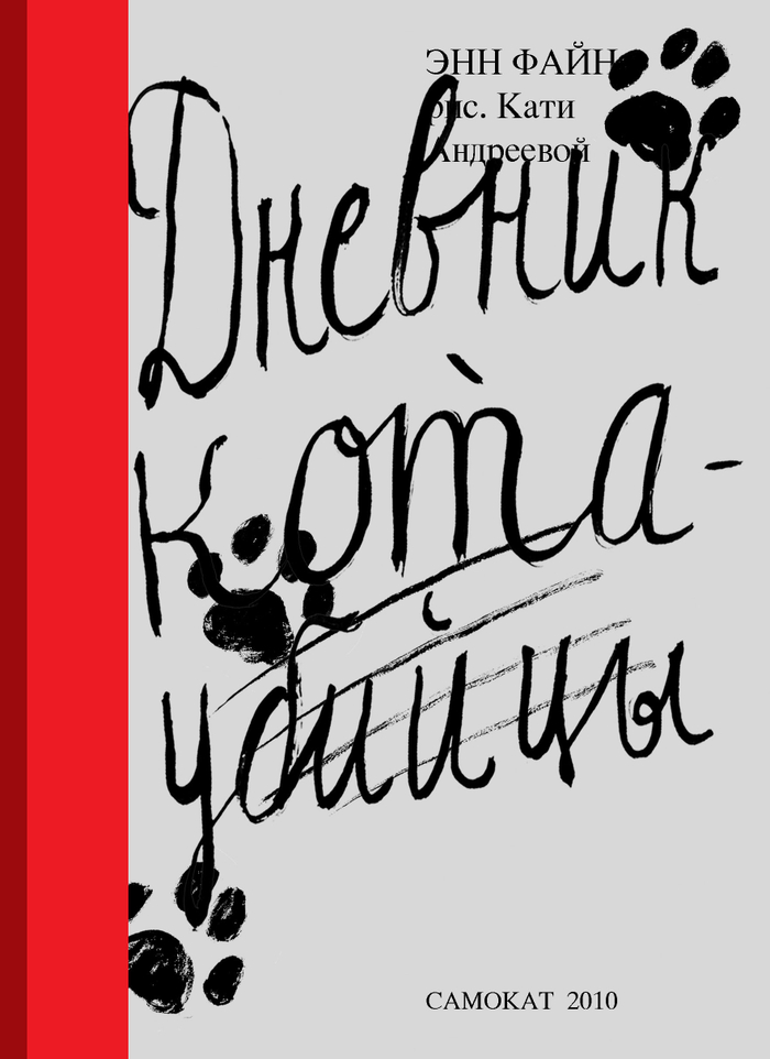 Дневник кота-убийцы