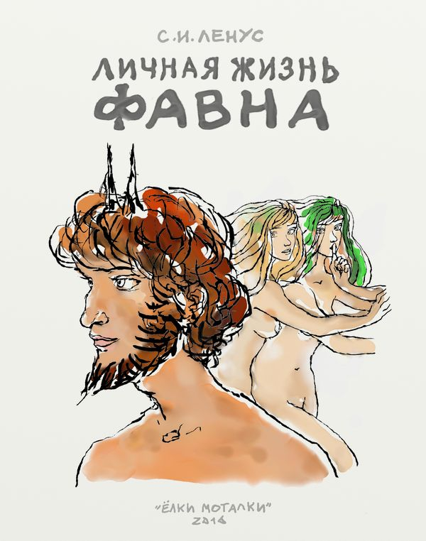 "Личная Жизнь Фавна"