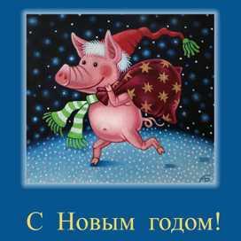 С Новым Годом!