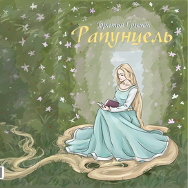 Обложка к книге "Рапунцель"