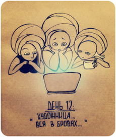 дневник богини с водкой. день 12
