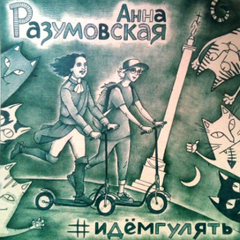 Эскиз обложки к синглу