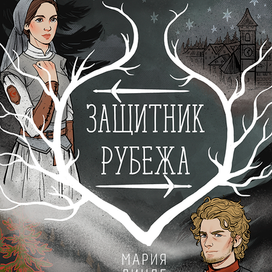 Защитник рубежа