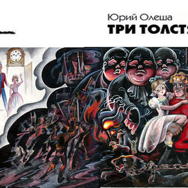Обложка книги "Три толстяка"